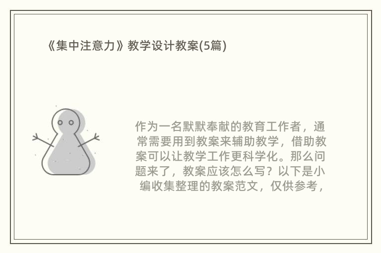 《集中注意力》教学设计教案(5篇)