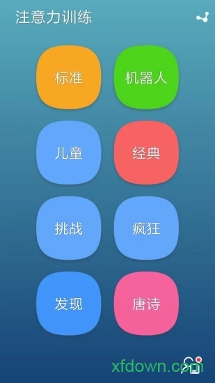 注意力训练免费下载