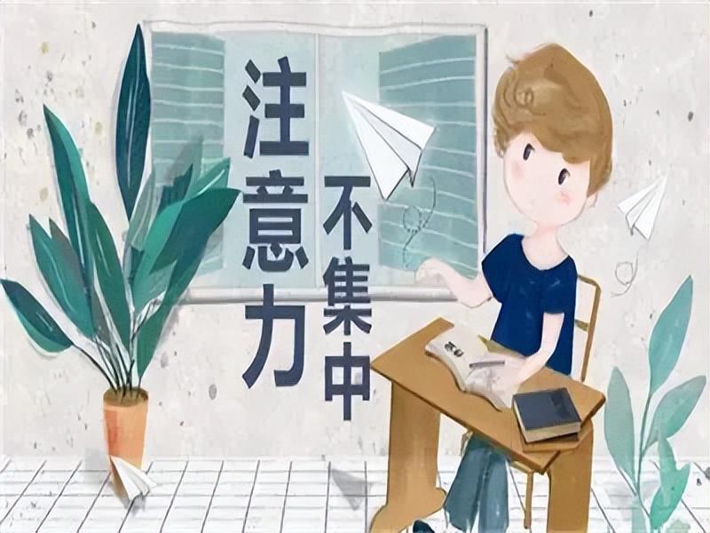集中注意力的表_注意集中力的方法_不集中注意力的表现
