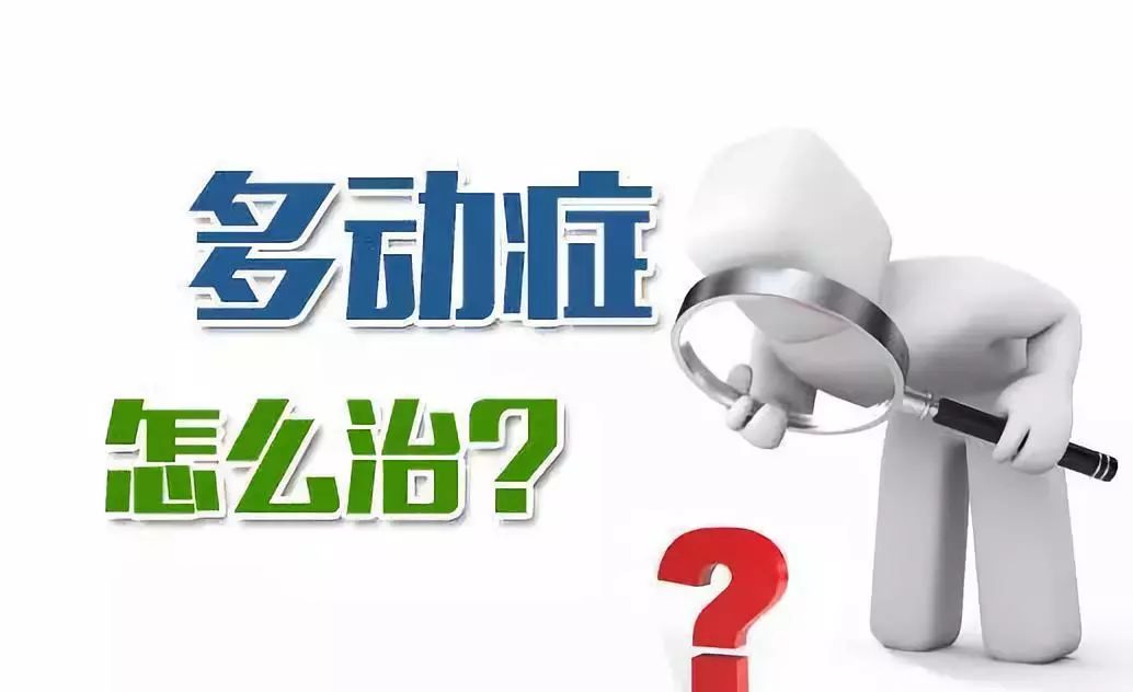 儿童多动症怎么治疗_儿童舞动治疗_动症的孩子有哪些症状表现