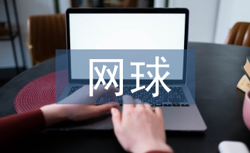 网球运动视觉训练浅析