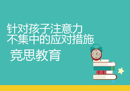 针对孩子注意力不集中的应对措施